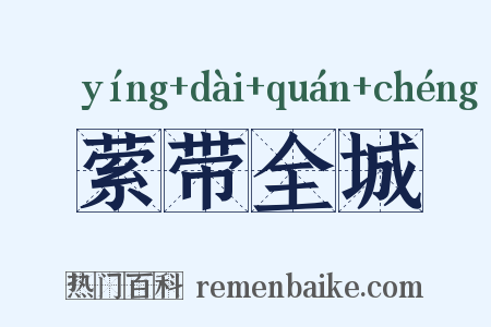 萦带全城是什么意思的图片